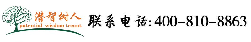 出水好硬摸美女胸亲下面图片网站北京潜智树人教育咨询有限公司